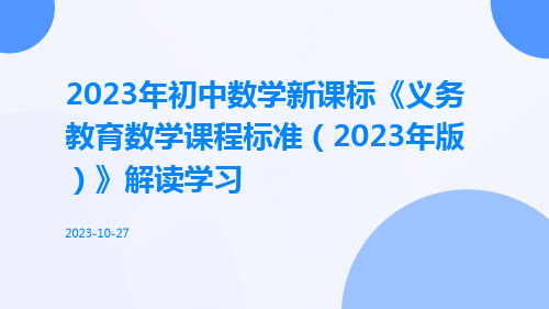 2023年初中数学新课标《义务教育数学课程标准(2023年版)》解读学习ppt课件