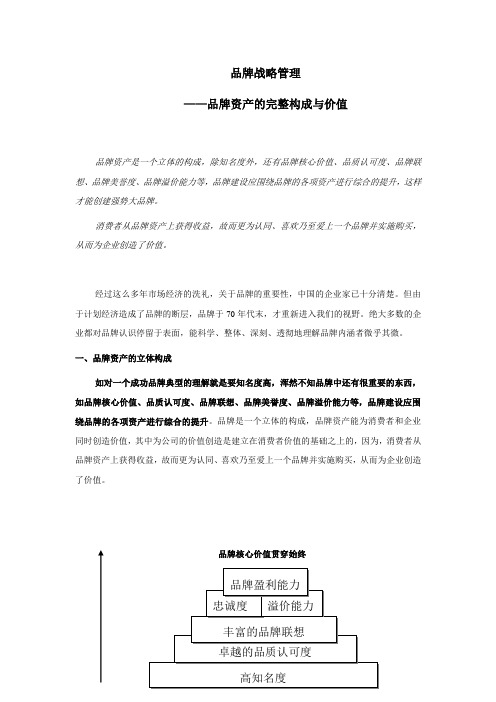 品牌战略管理——品牌资产的完整构成与价值