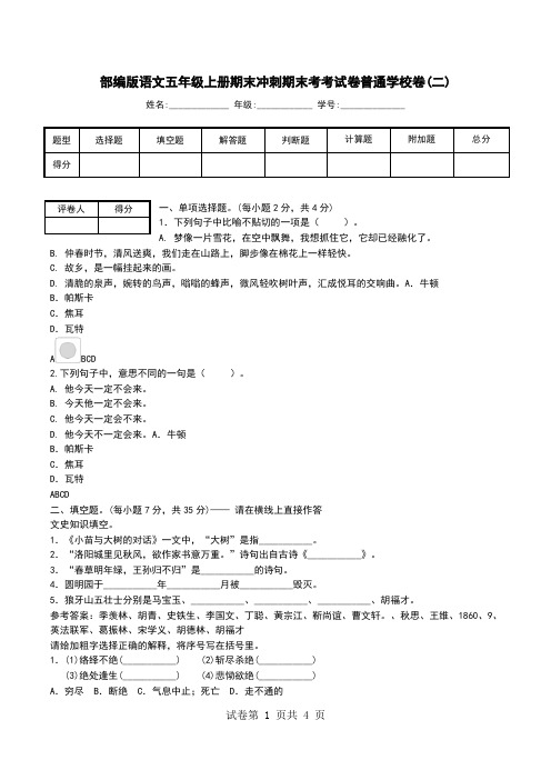 部编版语文五年级上册期末冲刺期末考考试卷普通学校卷(二).doc