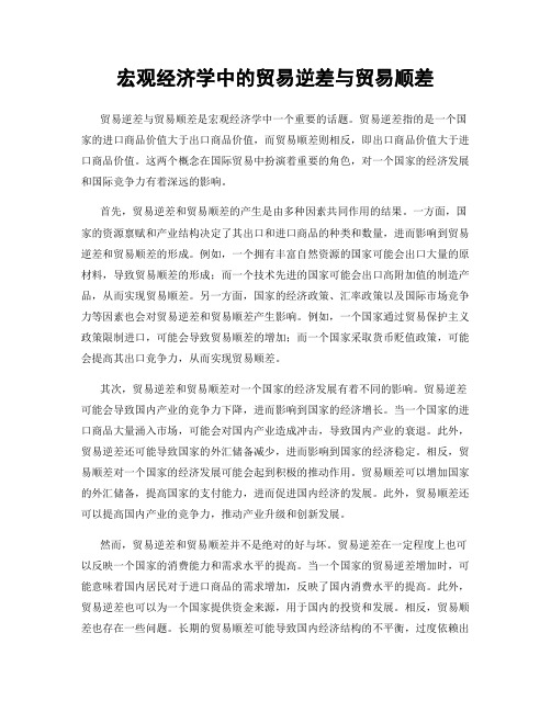 宏观经济学中的贸易逆差与贸易顺差