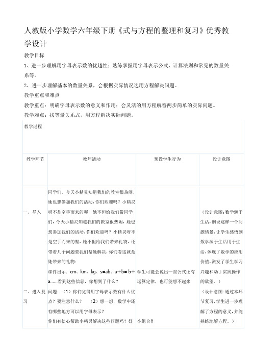 人教版小学数学六年级下册《式与方程的整理和复习》优秀教学设计