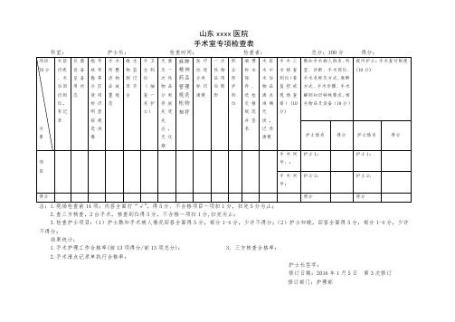 医院手术室专项检查表模板