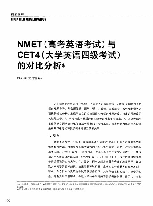 NMET(高考英语考试)与CET4(大学英语四级考试)的对比分析