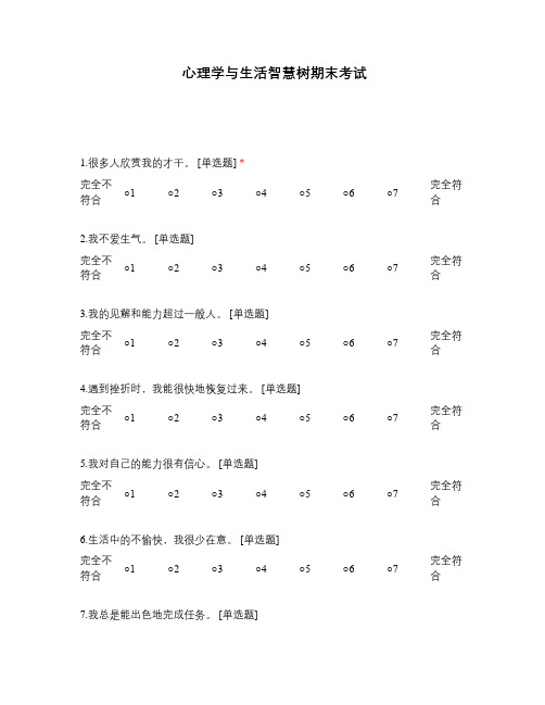 心理学与生活智慧树期末考试