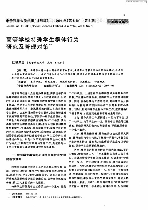 高等学校特殊学生群体行为研究及管理对策