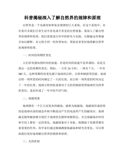 科普揭秘深入了解自然界的规律和原理