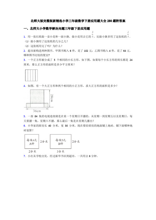 北师大版完整版新精选小学三年级数学下册应用题大全280题附答案