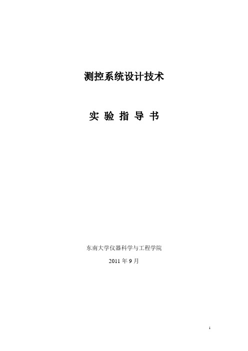 测控系统设计技术指导书书-室与设备管理处-东南大学