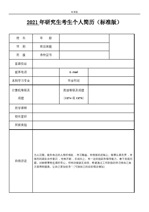 2021年研究生考生个人简历(标准版)