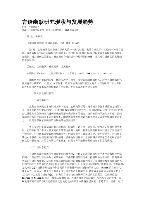 言语幽默研究现状与发展趋势