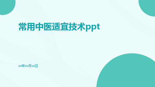 常用中医适宜技术ppt