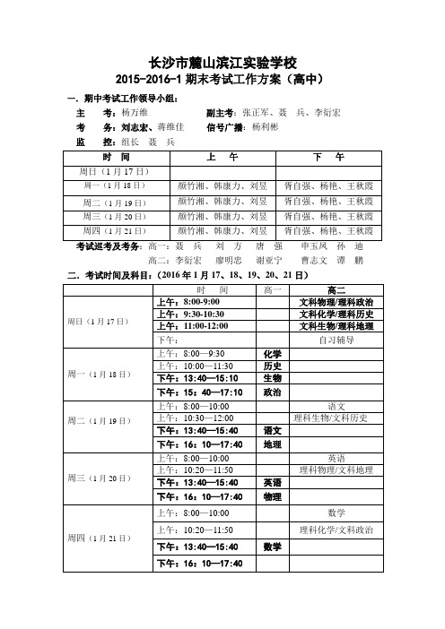 长沙市麓山滨江实验学校2015-2016-1期末考试工作方案(高中)