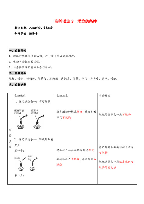 人教版九年级化学上册实验活动3 燃烧的条件师用导学案