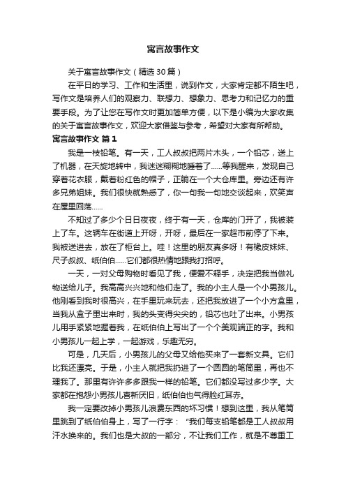 关于寓言故事作文（精选30篇）