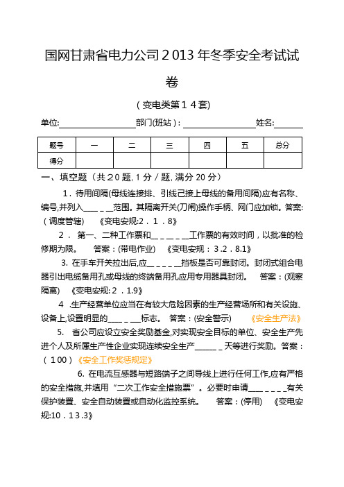 自-14国网甘肃省电力公司2013年冬季安全考试试卷(变电类第14套) 