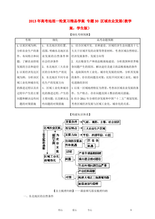 高考地理一轮复习精品学案 专题30 区域农业发展教学案(学生版)