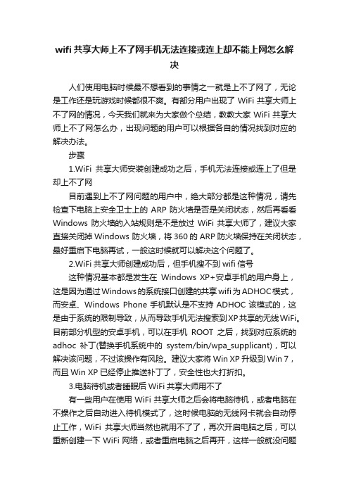 wifi共享大师上不了网手机无法连接或连上却不能上网怎么解决