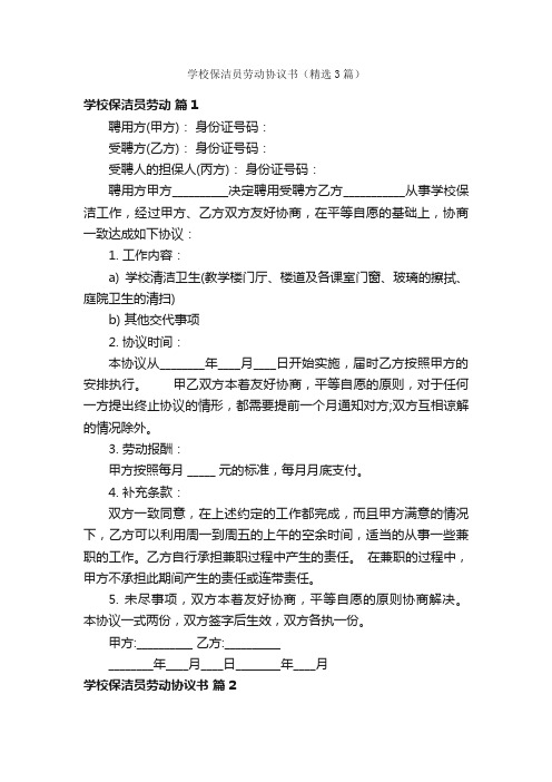 学校保洁员劳动协议书（精选3篇）