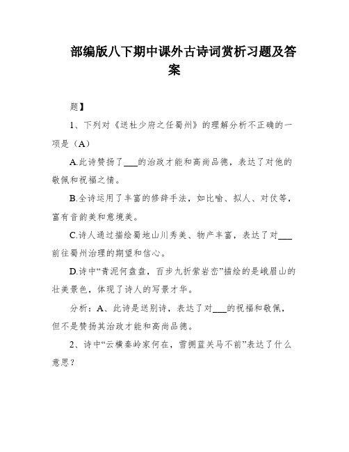 部编版八下期中课外古诗词赏析习题及答案