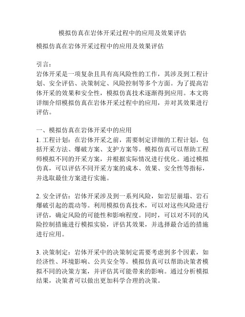 模拟仿真在岩体开采过程中的应用及效果评估