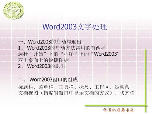 第二节 Word2003文字处理