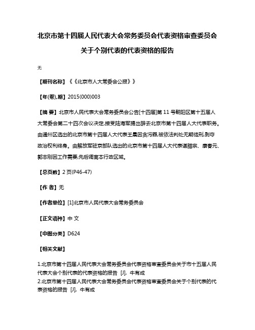 北京市第十四届人民代表大会常务委员会代表资格审查委员会关于个别代表的代表资格的报告