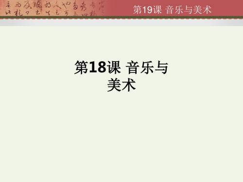 第18课 音乐与美术ppt课件