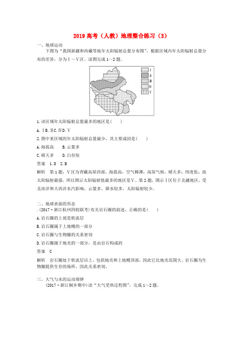 2019高考地理一轮复习 整合练习(3)(含解析)新人教版