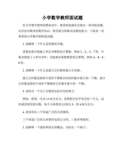 小学数学教师面试题