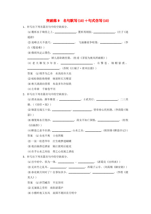 【创新设计】(课标通用)高考语文二轮复习 突破练9 名句默写(10)+句式仿写(10)