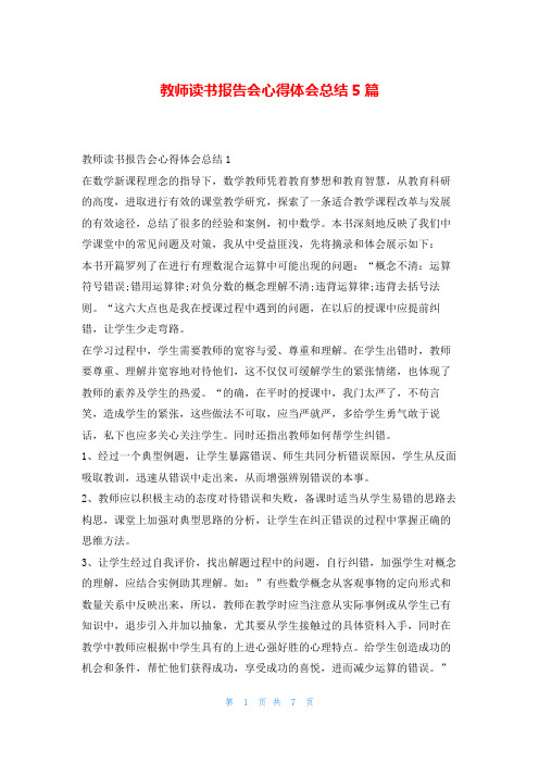 教师读书报告会心得体会总结5篇读友吧