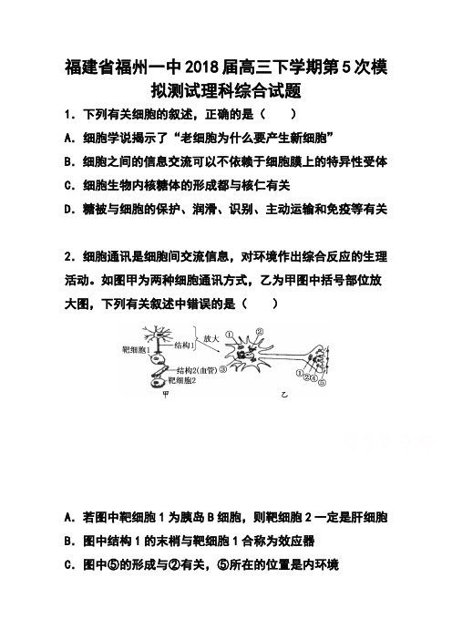 2018届福建省福州一中高三下学期第5次模拟测试理科综合试题 及答案  精品推荐