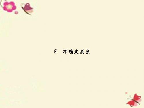 教科版高中物理选修(3-5)4.5《不确定关系》ppt教学课件