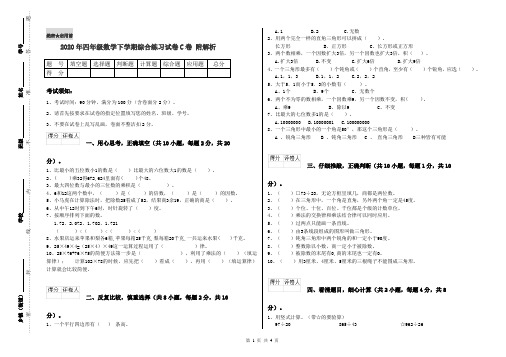 2020年四年级数学下学期综合练习试卷C卷 附解析