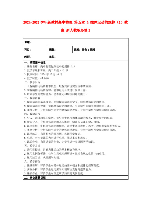 2024-2025学年新教材高中物理第五章4抛体运动的规律(1)教案新人教版必修2