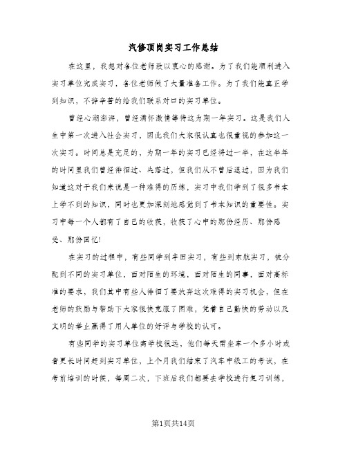 汽修顶岗实习工作总结(五篇)