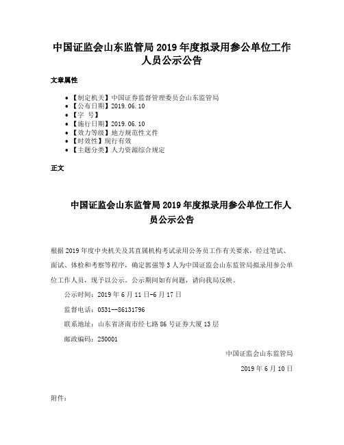 中国证监会山东监管局2019年度拟录用参公单位工作人员公示公告