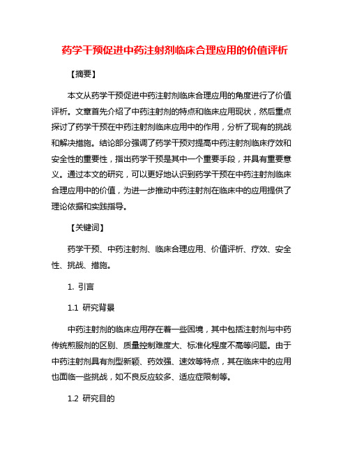 药学干预促进中药注射剂临床合理应用的价值评析