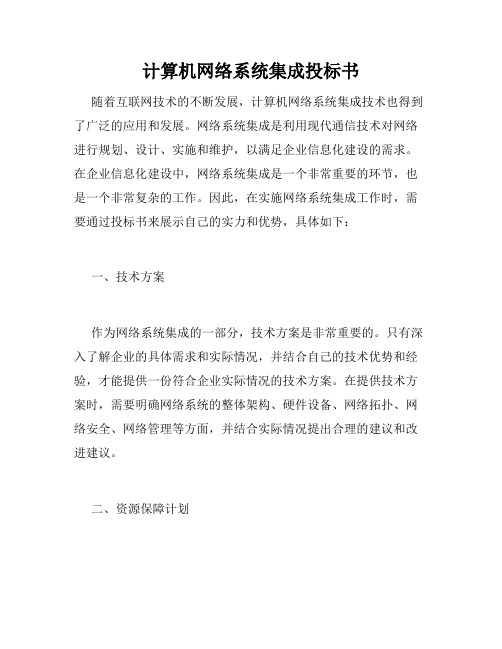 计算机网络系统集成投标书