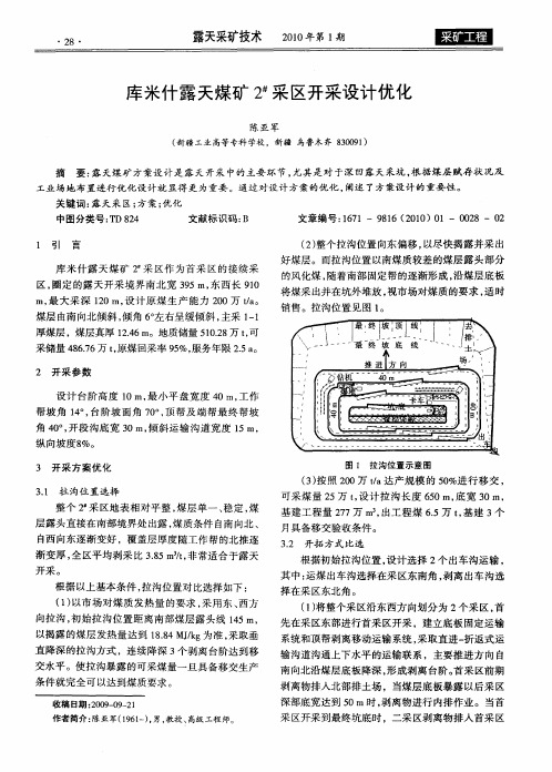 库米什露天煤矿2#采区开采设计优化