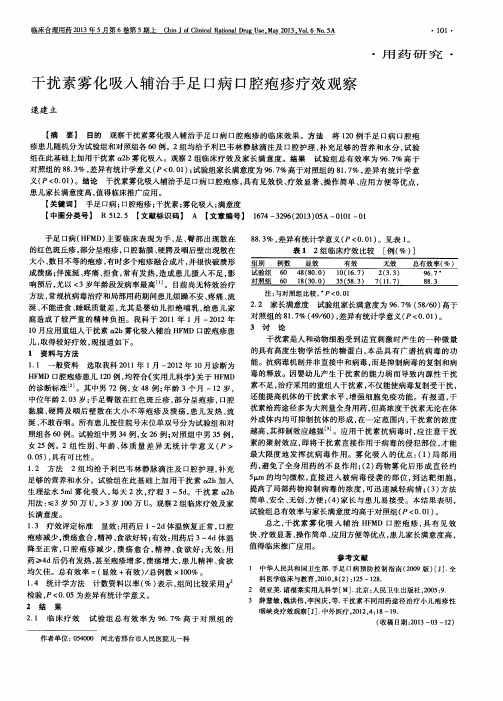 干扰素雾化吸入辅治手足口病口腔疱疹疗效观察