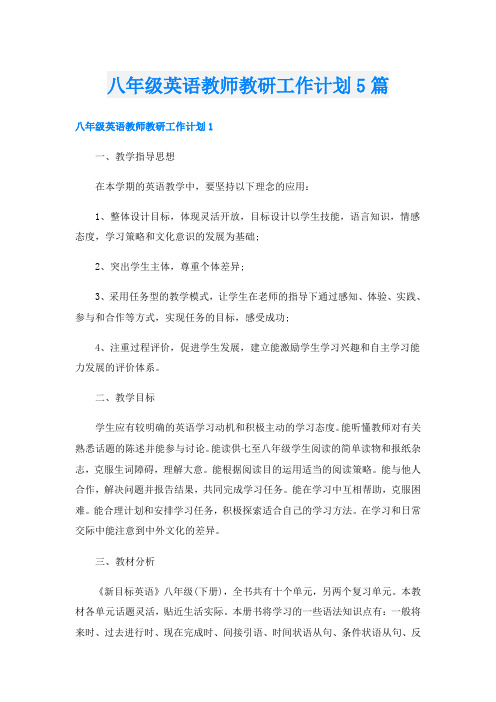 八年级英语教师教研工作计划5篇