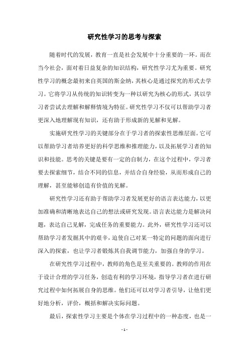 研究性学习的思考与探索