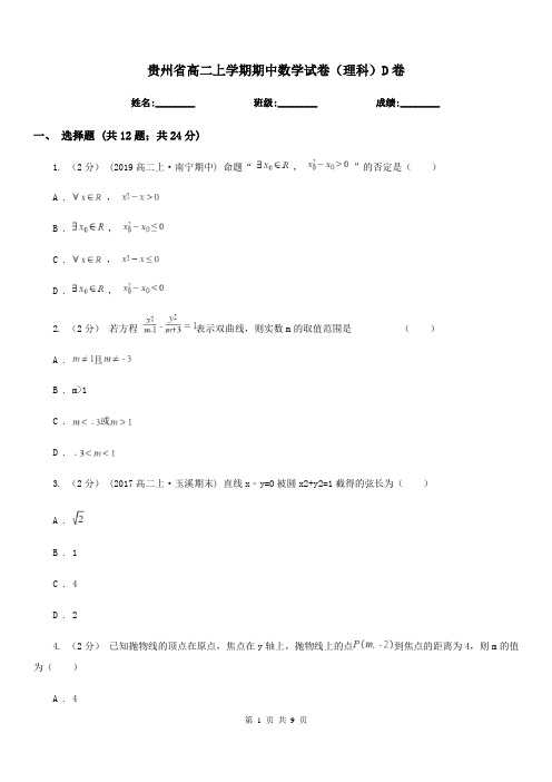 贵州省高二上学期期中数学试卷(理科)D卷(测试)