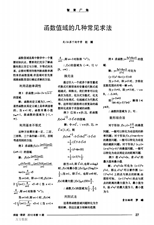 函数值域的几种常见求法