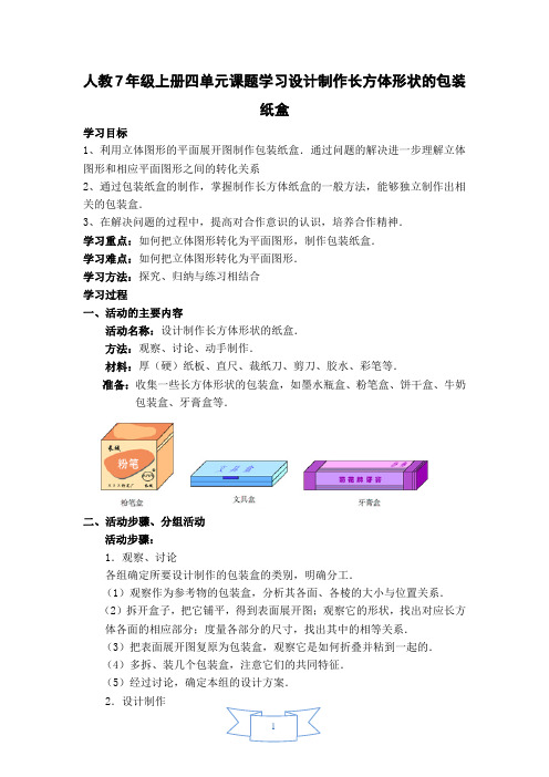 人教7年级上册四单元【学案】 课题学习  设计制作长方体形状的包装纸盒