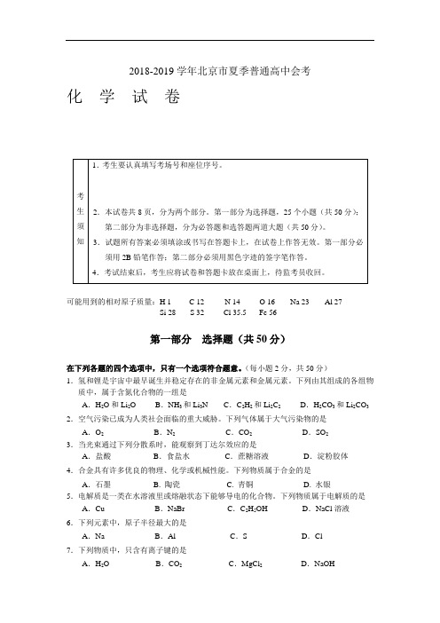 2019年北京市夏季普通高中会考化学试卷(word版)