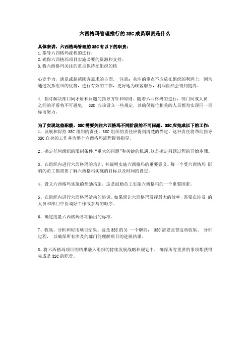 六西格玛管理推行的3SC成员职责是什么