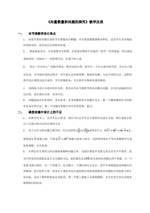 向量数量积问题的探究教学反思