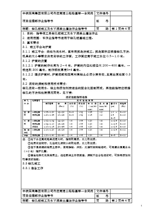 钻孔桩施工及水下混凝土灌注作业指导书